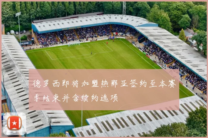 德罗西即将加盟热那亚签约至本赛季结束并含续约选项