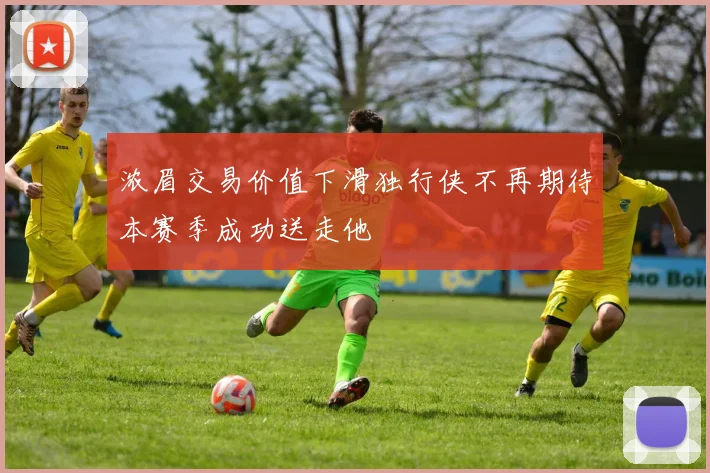浓眉交易价值下滑独行侠不再期待本赛季成功送走他