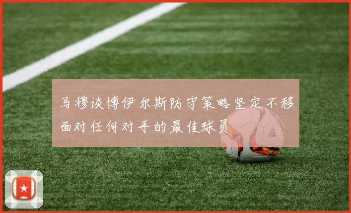 马穆谈博伊尔斯防守策略坚定不移面对任何对手的最佳球员