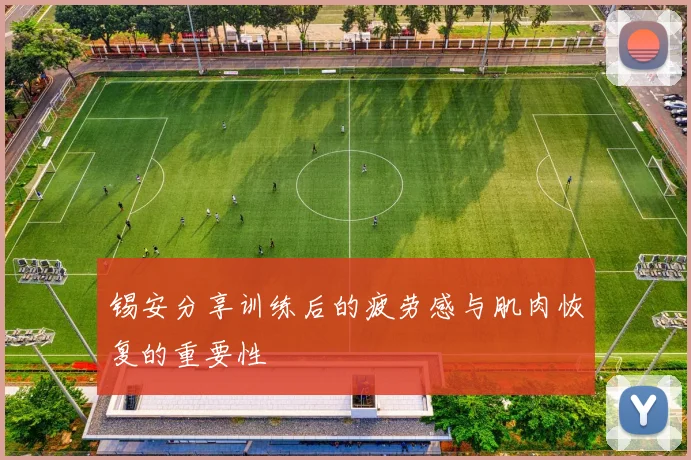 锡安分享训练后的疲劳感与肌肉恢复的重要性