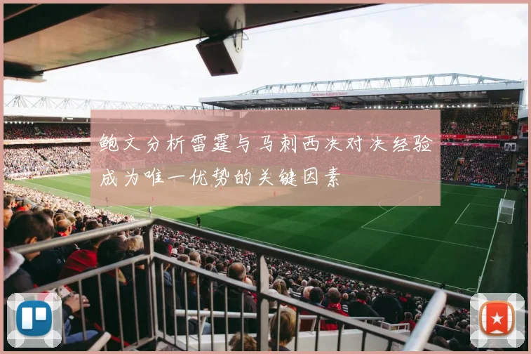 鲍文分析雷霆与马刺西决对决经验成为唯一优势的关键因素