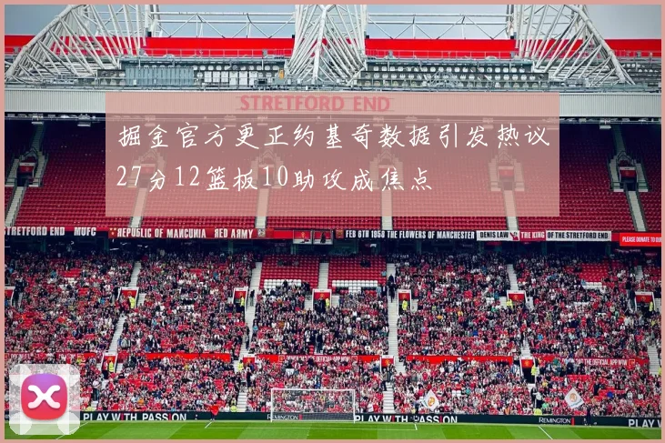 掘金官方更正约基奇数据引发热议27分12篮板10助攻成焦点