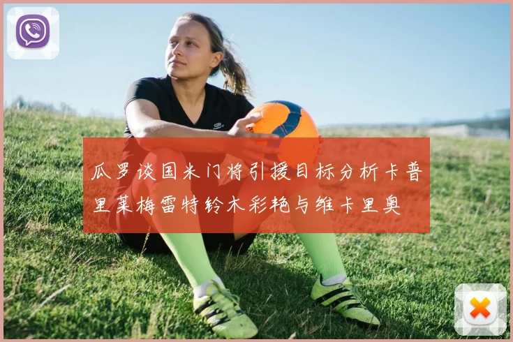 瓜罗谈国米门将引援目标分析卡普里莱梅雷特铃木彩艳与维卡里奥