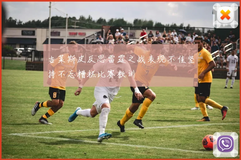 吉莱斯皮反思雷霆之战表现不佳坚持不忘糟糕比赛教训