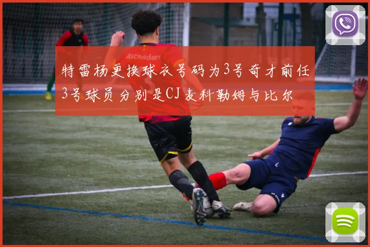 特雷杨更换球衣号码为3号奇才前任3号球员分别是CJ麦科勒姆与比尔