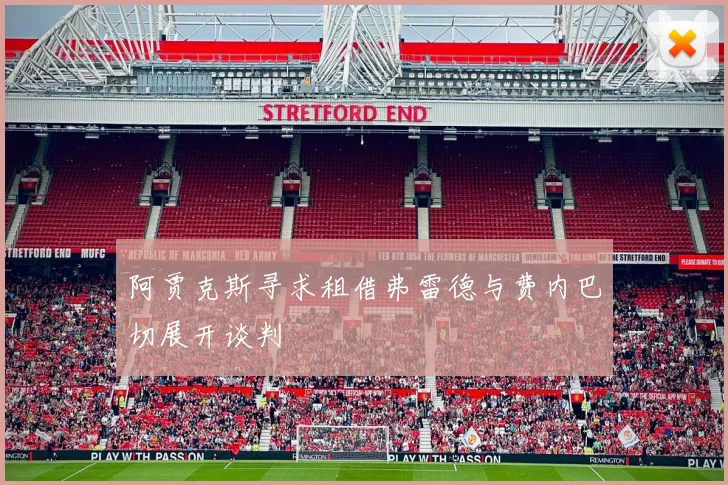 阿贾克斯寻求租借弗雷德与费内巴切展开谈判