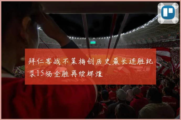 拜仁客战不莱梅创历史最长连胜纪录15场全胜再续辉煌