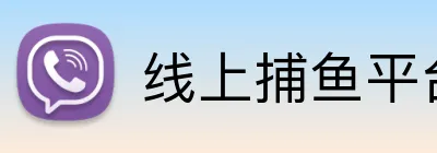 线上捕鱼平台 Logo